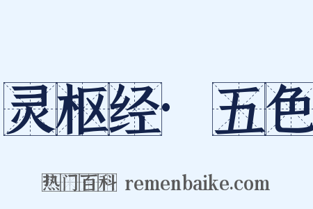 灵枢经·五色是什么意思的图片